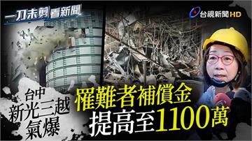 台中新光三越氣爆釀4死 罹難者補償金提高至110...