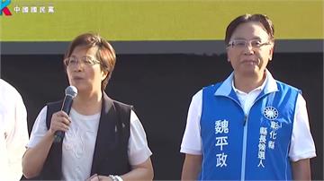 國民黨彰化造勢場 王惠美同框魏平政「沒提選舉」握...