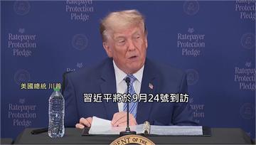 川普：習近平9/24訪美將與他討論AI議題