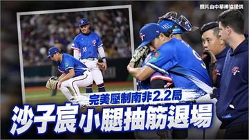 WBCQ／沙子宸完美壓制南非2.2局 兩小腿抽筋傷退