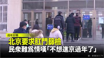 北京要求肛門篩檢　民眾難為情嘆「不想進京過年了」