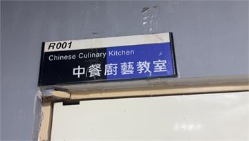 過期食材「吃好吃滿」！ 大學餐旅系爆爭議 調料過...