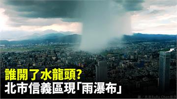 台北上空驚現「雨瀑」 鄭明典：誰開了水龍頭！