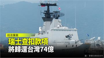 拉法葉艦案  瑞士查扣款項將歸還台灣74億
