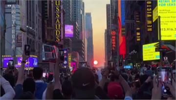 絕美「曼哈頓懸日」登場！ 紐約民眾擠爆大街