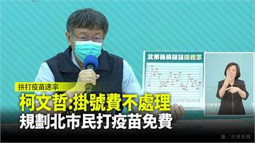 柯文哲宣布「掛號費不處理」 台北市民打疫苗免費