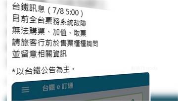 台鐵網站、訂票APP清晨故障 原因曝「票務機房冰...