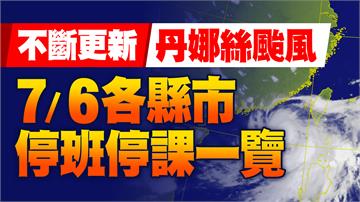 7/6全台颱風假都公布了！南高屏＋嘉義縣市停班課 澎湖要等下半天
