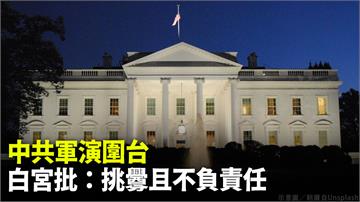 共軍圍台軍演 白宮：中國在台海行動「挑釁且不負責...