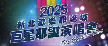 重磅卡司全釋出 金曲天團嗨翻新北耶誕城！