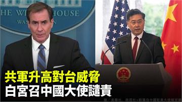 共軍升高對台威脅 白宮召中國大使譴責