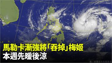 今溫暖微熱高溫可達30度　颱風馬勒卡漸強將併吞梅...