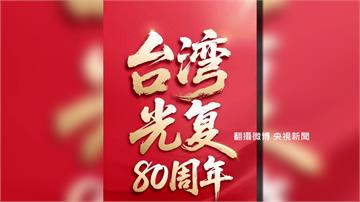 中共設「光復紀念日」體現一中 陸委會：錯假歷史敘...