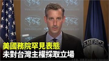 美國務院罕見表態 未對台灣主權採取立場
