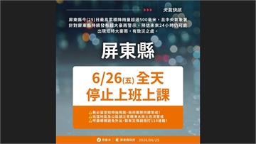 未來恐仍有短時大豪雨！ 屏東明日6/26停止上班、上課