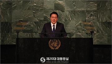 尹錫悅首次發表聯合國大會演講　強調「國際自由和團...