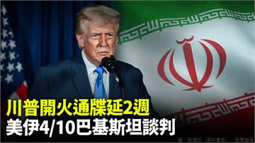 川普開火通牒延2週 美伊4/10巴基斯坦談判