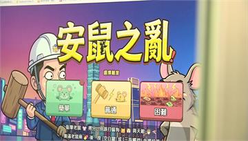 網頁遊戲「安鼠之亂」暴紅 蔣萬安化身主角滅鼠 網...