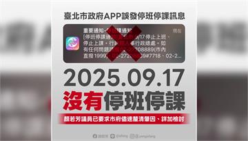 北市防災APP推播出包稱中央自動轉訊息導致 人事...