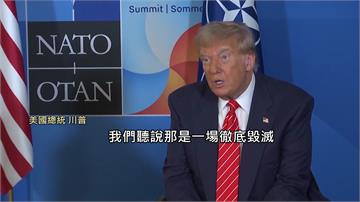 對伊朗核設施破壞有限？ 川普鬆口承認：沒有定論