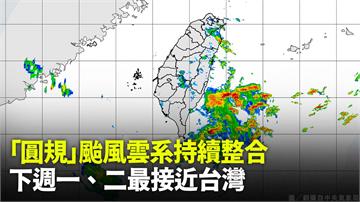 「圓規」颱風雲系持續整合 國慶起台灣水氣增多