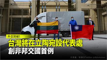 台灣將在立陶宛設代表處  創非邦交國首例