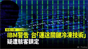  IBM警告  台灣「運送關鍵冷凍技術」疑遭駭客...