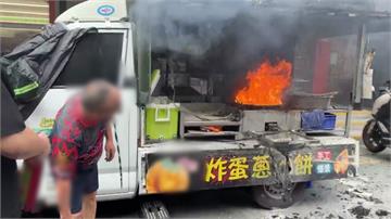 餐車高溫油噴濺釀火勢 拿滅火器滅火燒更旺