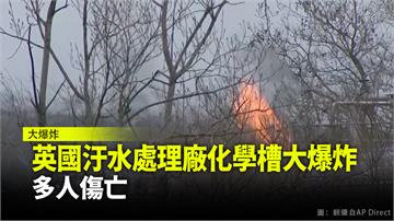 英國汙水處理廠化學槽大爆炸 多人傷亡