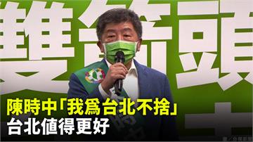 獲民進黨徵召選北市長！ 陳時中：台北值得更好