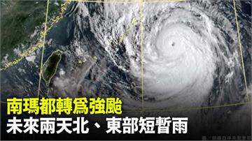 「南瑪都」增強為強颱　外圍水氣週日、週一影響台灣