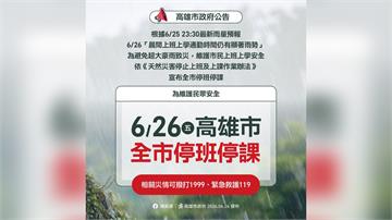 高雄市府改口了！ 深夜宣布全市6/26停班停課