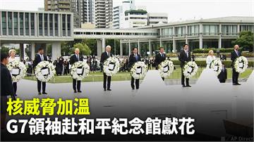 核威脅升溫 G7領袖訪廣島和平紀念館獻花