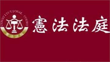 憲法法庭硬起來宣布藍白《憲訴法》違憲！自救恢復運...