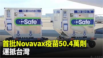 首批50.4萬劑NOVAVAX疫苗  今運抵台灣