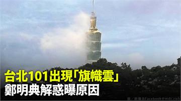 台北101出現「旗幟雲」 鄭明典解惑：柱狀物背風...