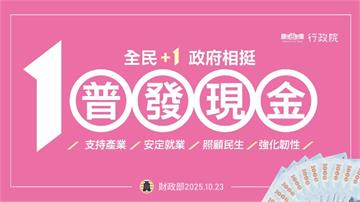 普發1萬領取方式一次看！ 11/5網路分流登記、...