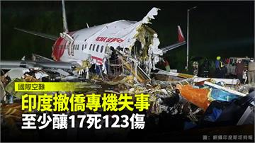 印度撤僑專機失事「斷成兩截」 釀至少17死123...