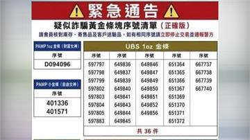 金條也被通緝！新竹建商遇詐騙 全台銀樓急追71條...