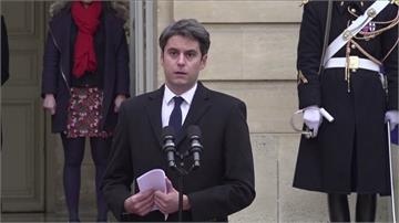 法國內閣改組 34歲艾塔爾成史上最年輕總理
