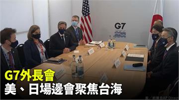 G7外長會 美國務卿、日外相場邊會聚焦台海