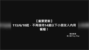 餐廳「禁14歲以下顧客」 業者稱「無人力當風紀股...