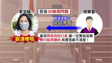 木可負責人李文娟出庭作證拒答30幾次 哽咽控：檢...