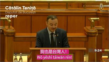 羅馬尼亞國會「飆台語」！ 挺台議員：我是台灣人