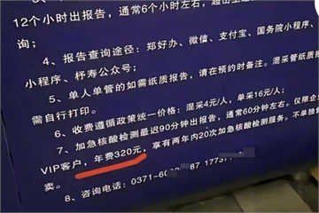 鄭州核酸檢測站推「繳年費320元」享VIP服務 ...