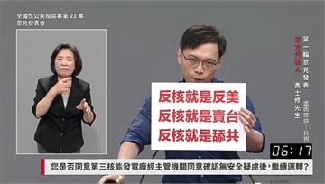 核三公投辯論！黃士修稱「反核是反美舔共」：核廢料...