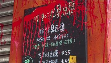 桃園一家臭豆腐店遭潑紅漆砸店　店家曝原因
