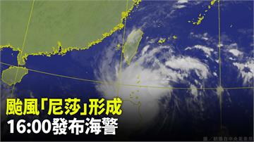 第20號颱風「尼莎」生成！ 氣象局16:00發布...