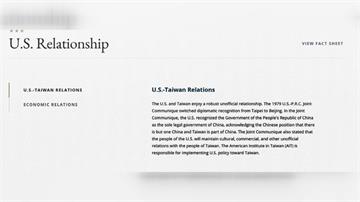 美國務院官網刪「台灣是中國一部分」 納入6項保證