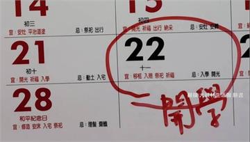 家長看2/22農民曆「忌入學」 網友笑求忌上班